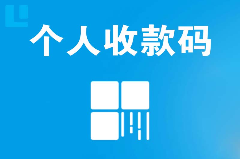 淄博拉卡拉个人收款码