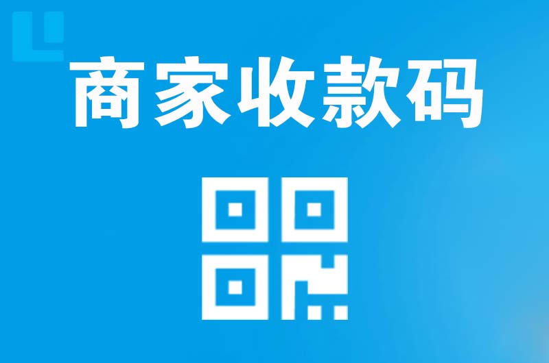淄博拉卡拉商家收款码