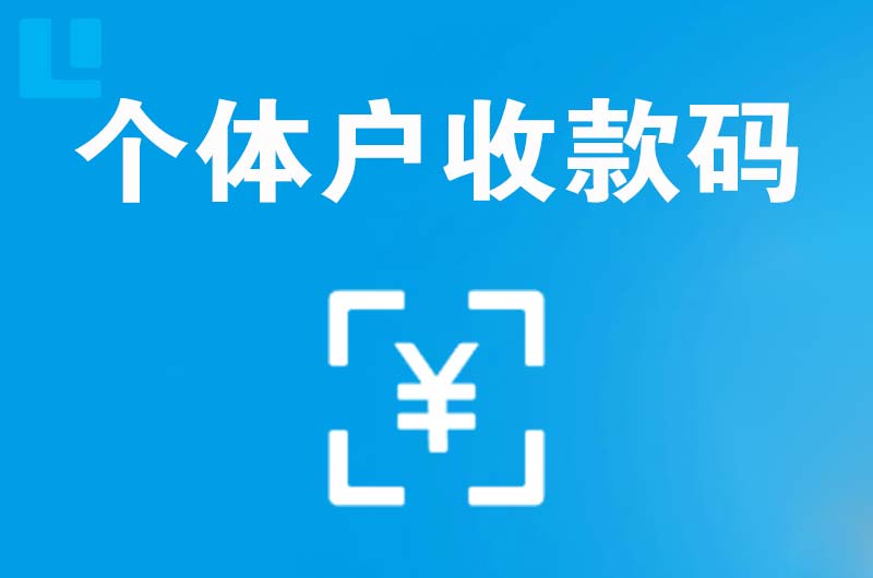 淄博拉卡拉个体户收款码