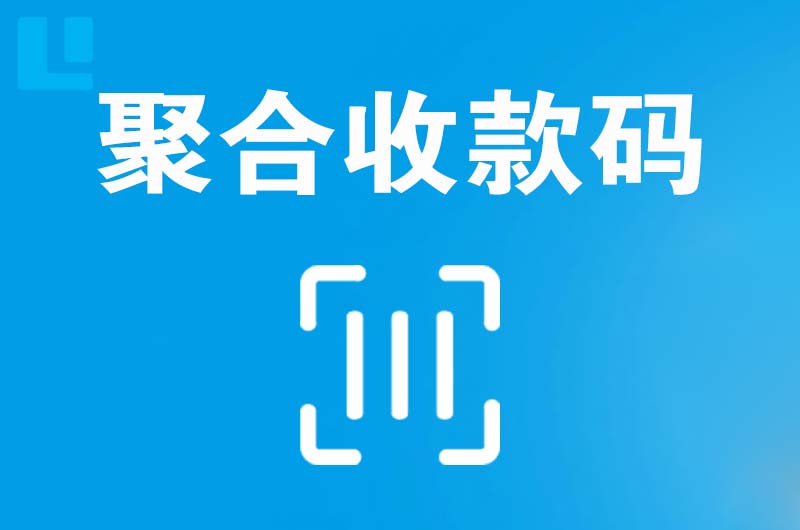 淄博拉卡拉聚合收款码